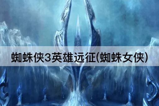 蜘蛛侠3英雄远征(蜘蛛女侠)