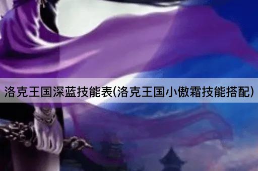 洛克王国深蓝技能表(洛克王国小傲霜技能搭配)