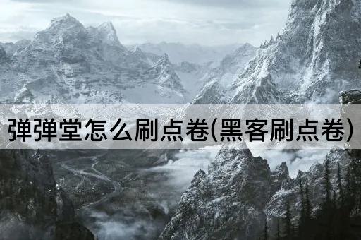 弹弹堂怎么刷点卷(黑客刷点卷)