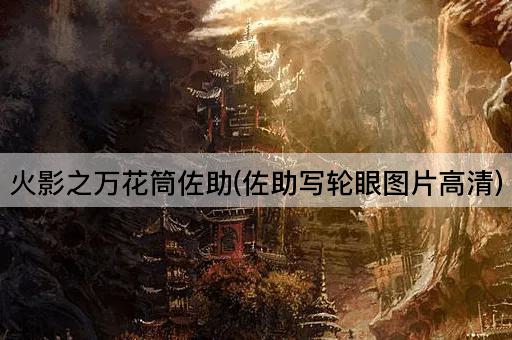 火影之万花筒佐助(佐助写轮眼图片高清)