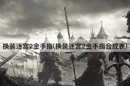 换装迷宫2金手指(换装迷宫2金手指合成表)