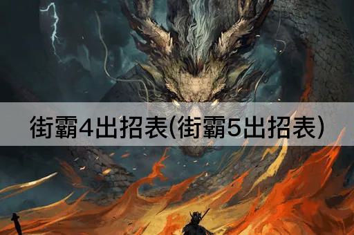 街霸4出招表(街霸5出招表)