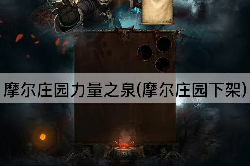 摩尔庄园力量之泉(摩尔庄园下架)