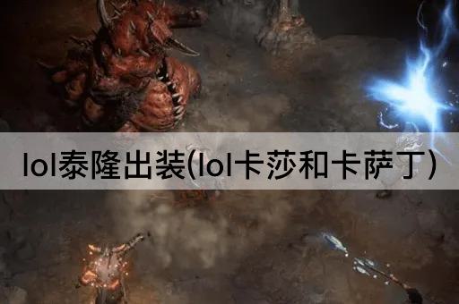 lol泰隆出装(lol卡莎和卡萨丁)