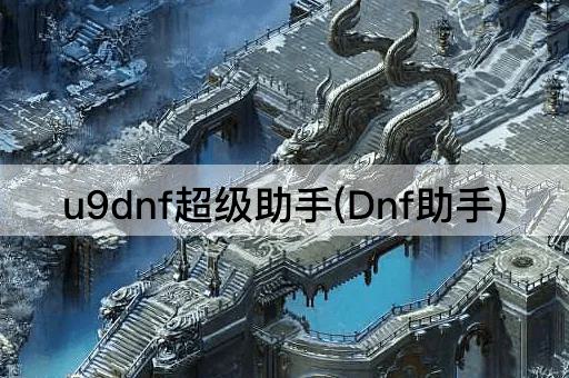 u9dnf超级助手(Dnf助手)