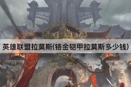 英雄联盟拉莫斯(铬金铠甲拉莫斯多少钱)