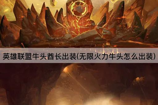 英雄联盟牛头酋长出装(无限火力牛头怎么出装)