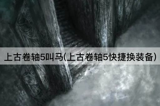 上古卷轴5叫马(上古卷轴5快捷换装备)