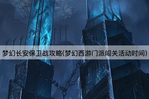 梦幻长安保卫战攻略(梦幻西游门派闯关活动时间)