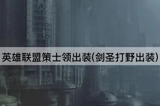 英雄联盟策士领出装(剑圣打野出装)