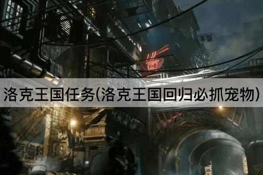 洛克王国任务(洛克王国回归必抓宠物)