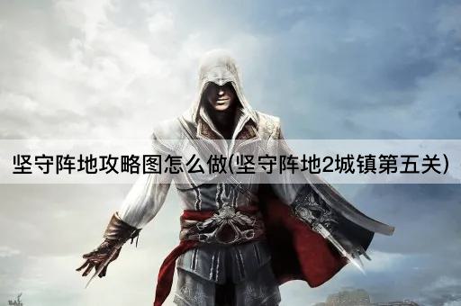 坚守阵地攻略图怎么做(坚守阵地2城镇第五关)