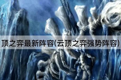 顶之弈最新阵容(云顶之弈强势阵容)
