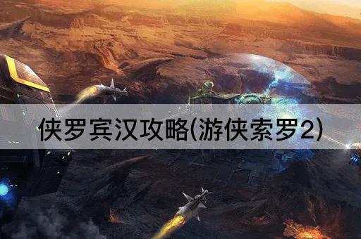 侠罗宾汉攻略(游侠索罗2)