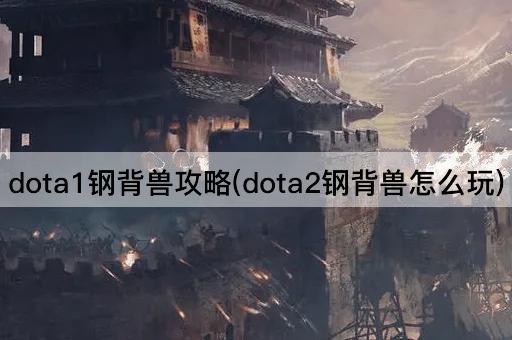dota1钢背兽攻略(dota2钢背兽怎么玩)