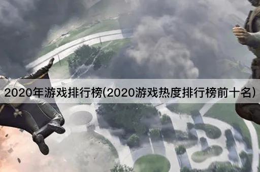 2020年游戏排行榜(2020游戏热度排行榜前十名)