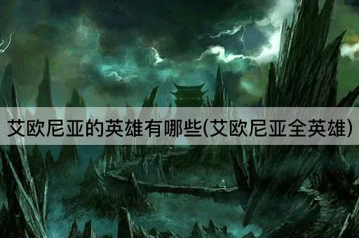 艾欧尼亚的英雄有哪些(艾欧尼亚全英雄)