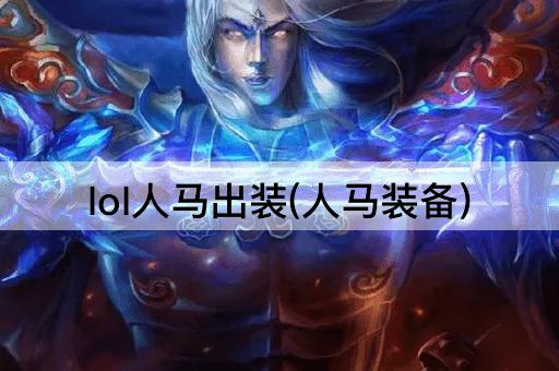 lol人马出装(人马装备)