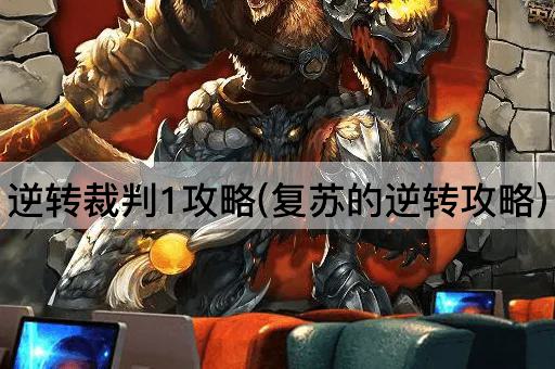 逆转裁判1攻略(复苏的逆转攻略)