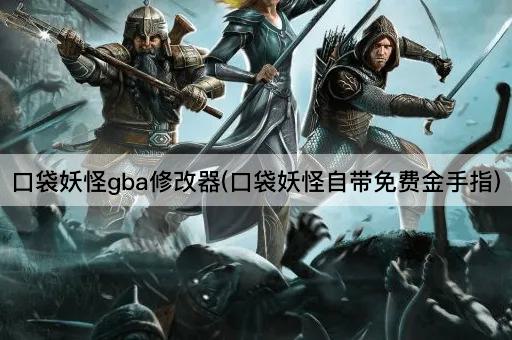 口袋妖怪gba修改器(口袋妖怪自带免费金手指)