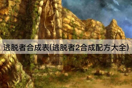 逃脱者合成表(逃脱者2合成配方大全)