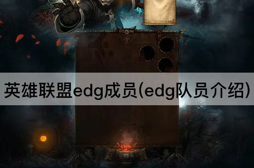 英雄联盟edg成员(edg队员介绍)