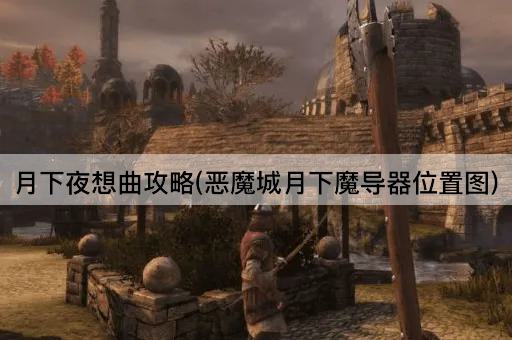 月下夜想曲攻略(恶魔城月下魔导器位置图)