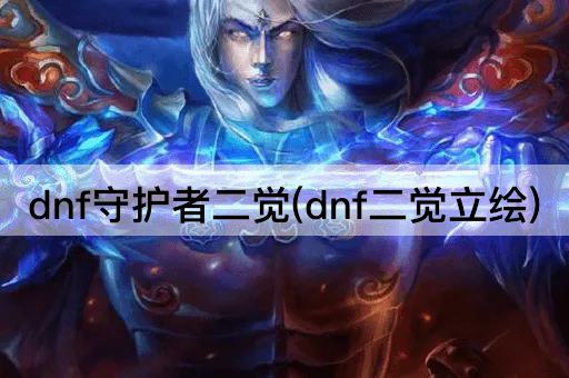 dnf守护者二觉(dnf二觉立绘)