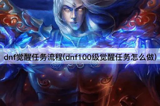 dnf觉醒任务流程(dnf100级觉醒任务怎么做)
