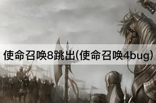 使命召唤8跳出(使命召唤4bug)