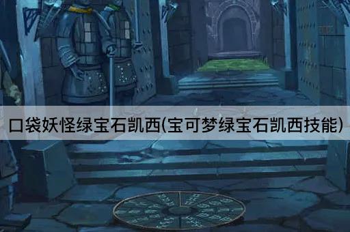 口袋妖怪绿宝石凯西(宝可梦绿宝石凯西技能)