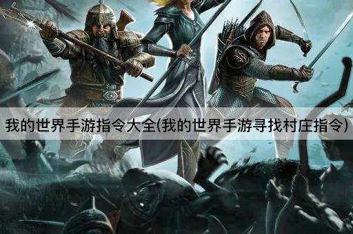 我的世界手游指令大全(我的世界手游寻找村庄指令)