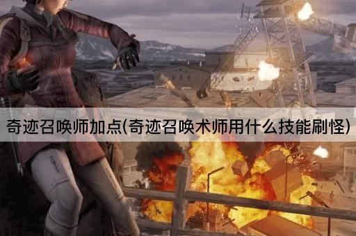 奇迹召唤师加点(奇迹召唤术师用什么技能刷怪)