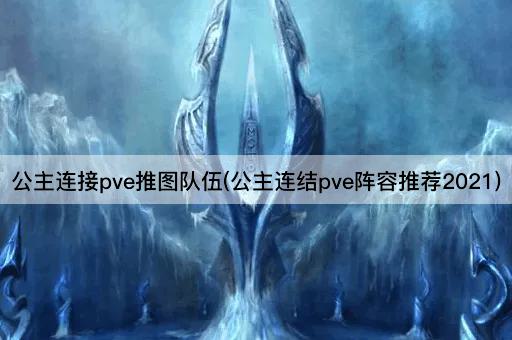 公主连接pve推图队伍(公主连结pve阵容推荐2021)