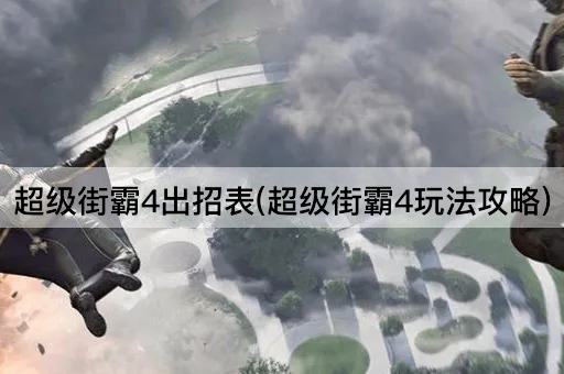 超级街霸4出招表(超级街霸4玩法攻略)