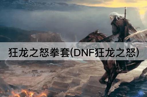 狂龙之怒拳套(DNF狂龙之怒)