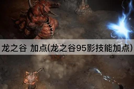 龙之谷 加点(龙之谷95影技能加点)