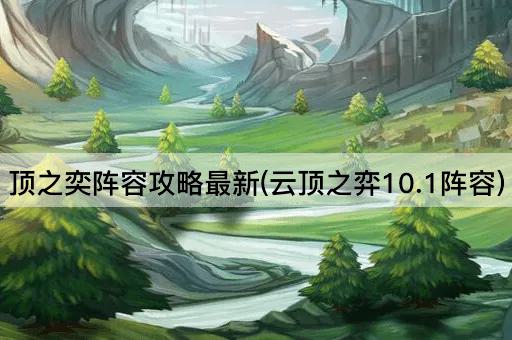 顶之奕阵容攻略最新(云顶之弈10.1阵容)