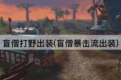 盲僧打野出装(盲僧暴击流出装)