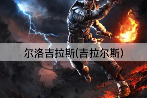 尔洛吉拉斯(吉拉尔斯)