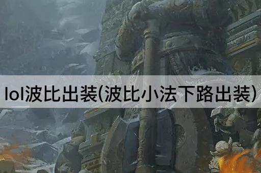 lol波比出装(波比小法下路出装)