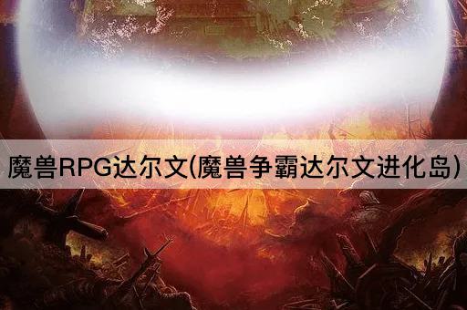 魔兽RPG达尔文(魔兽争霸达尔文进化岛)