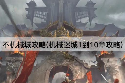 不机械城攻略(机械迷城1到10章攻略)