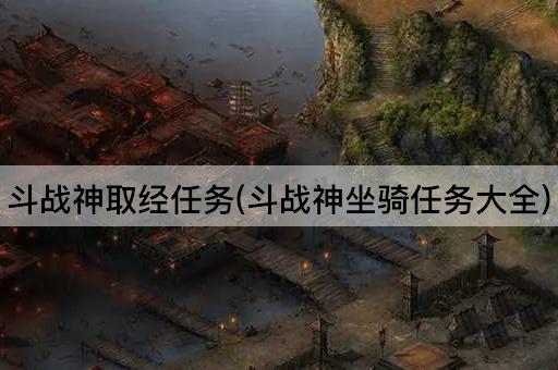 斗战神取经任务(斗战神坐骑任务大全)