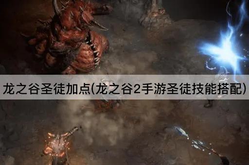 龙之谷圣徒加点(龙之谷2手游圣徒技能搭配)