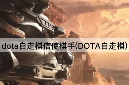 dota自走棋信使棋手(DOTA自走棋)