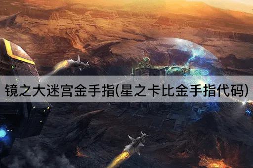 镜之大迷宫金手指(星之卡比金手指代码)