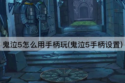 鬼泣5怎么用手柄玩(鬼泣5手柄设置)
