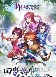 仙剑单机手机版在哪儿下(新仙剑奇侠传单机手机版)