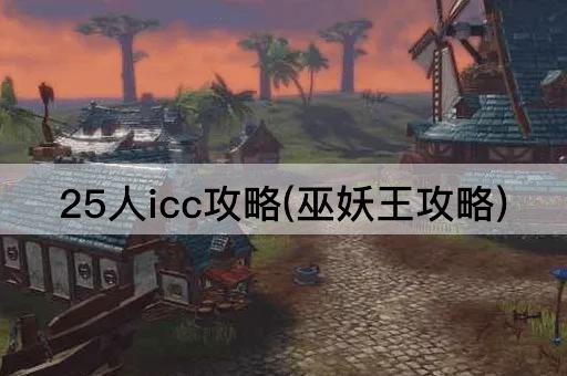 25人icc攻略(巫妖王攻略)